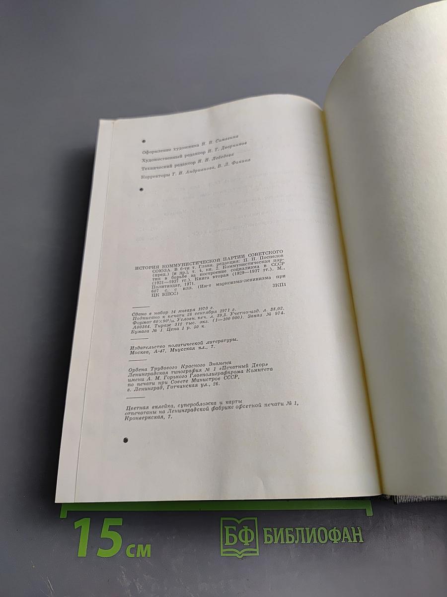 История Коммунистической партии Советского Союза. Том четвертый. Книга вторая