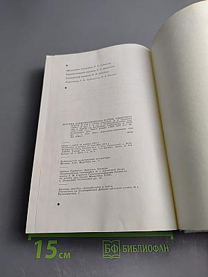 История Коммунистической партии Советского Союза. Том четвертый. Книга вторая