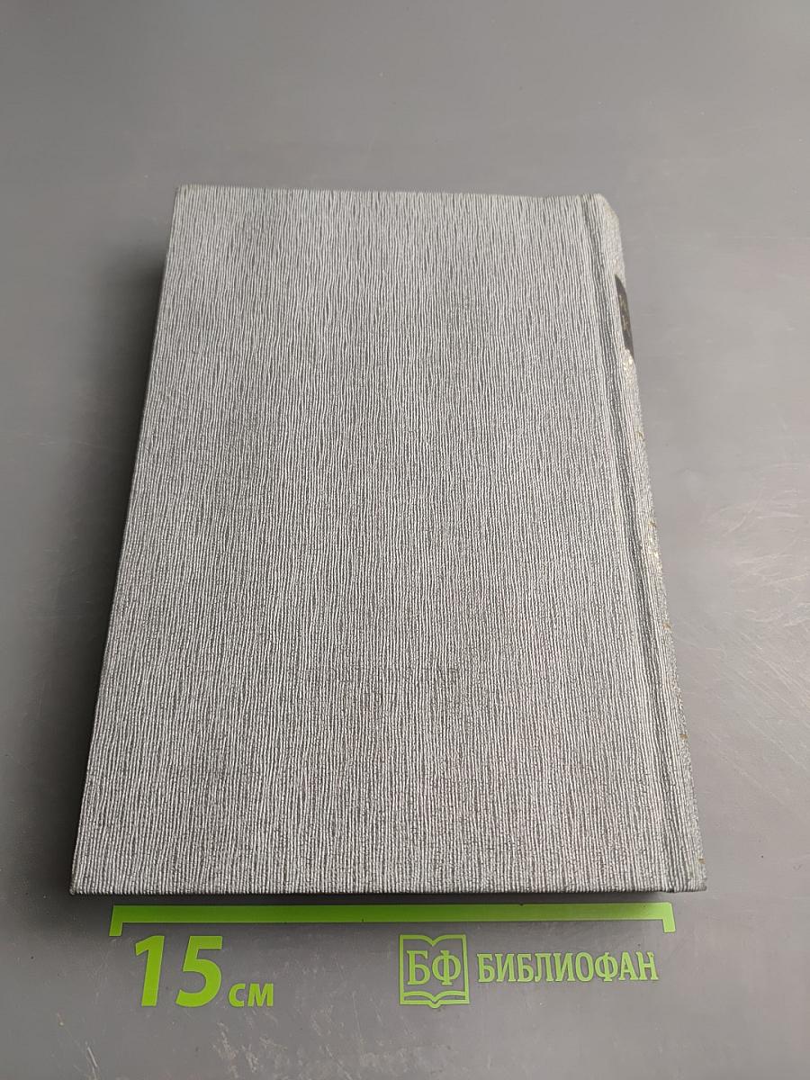 История Коммунистической партии Советского Союза. Том четвертый. Книга вторая