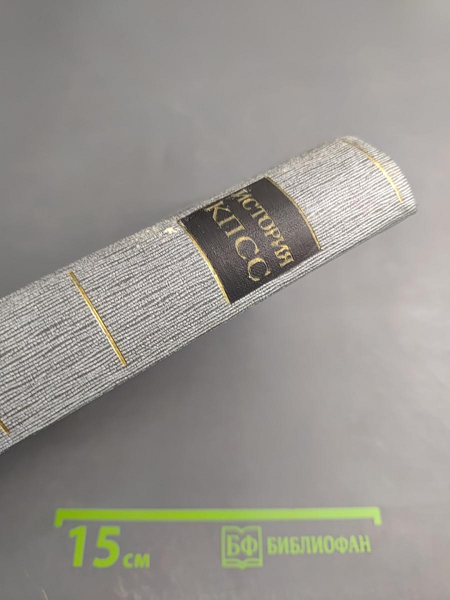 История Коммунистической партии Советского Союза. Том четвертый. Книга вторая