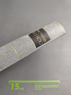 История Коммунистической партии Советского Союза. Том четвертый. Книга вторая