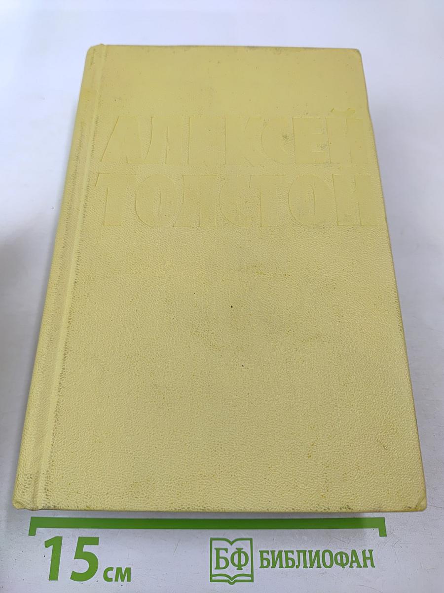 Алексей Толстой. Собрание сочинений. Том девятый. Пьесы