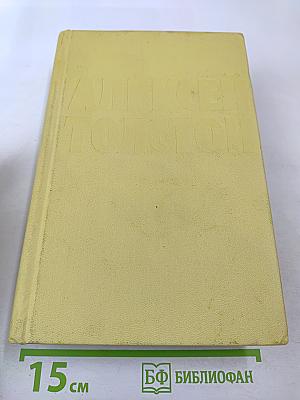 Алексей Толстой. Собрание сочинений. Том девятый. Пьесы