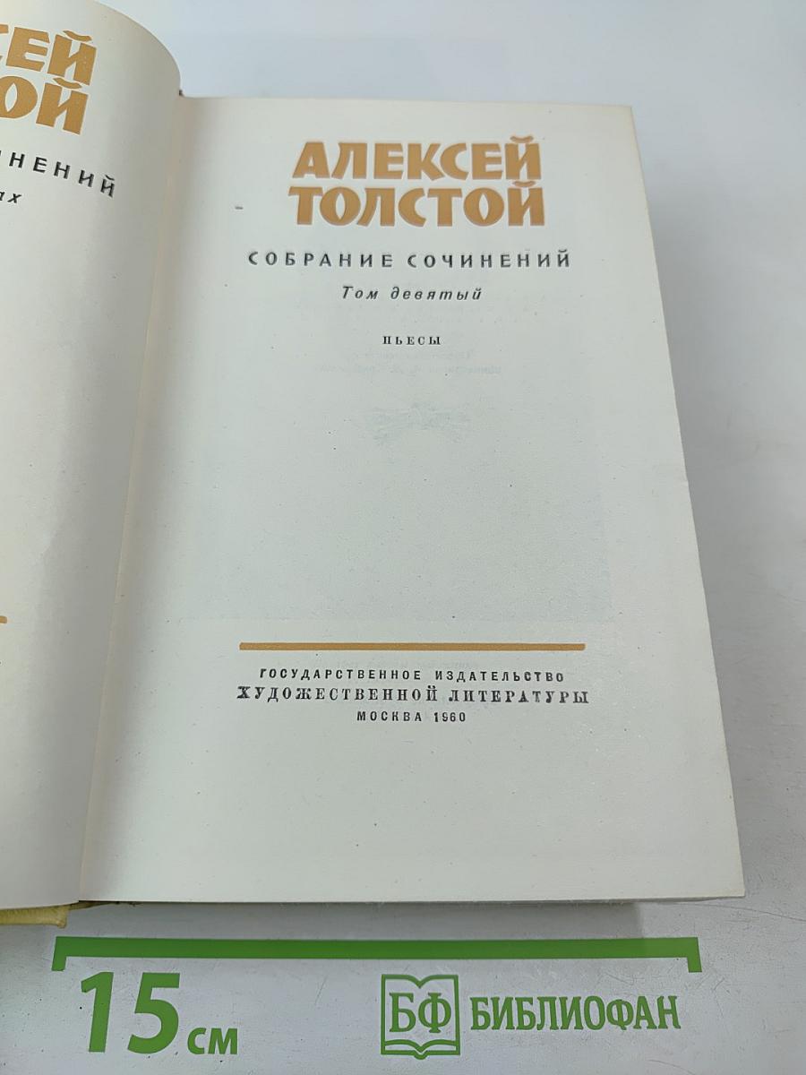 Алексей Толстой. Собрание сочинений. Том девятый. Пьесы