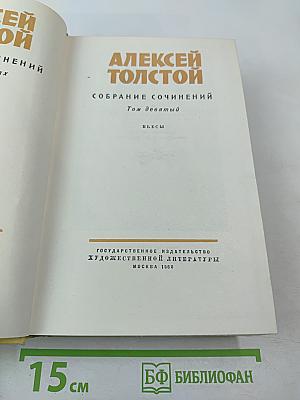 Алексей Толстой. Собрание сочинений. Том девятый. Пьесы