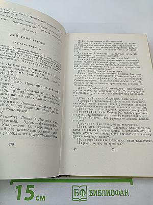 Алексей Толстой. Собрание сочинений. Том девятый. Пьесы