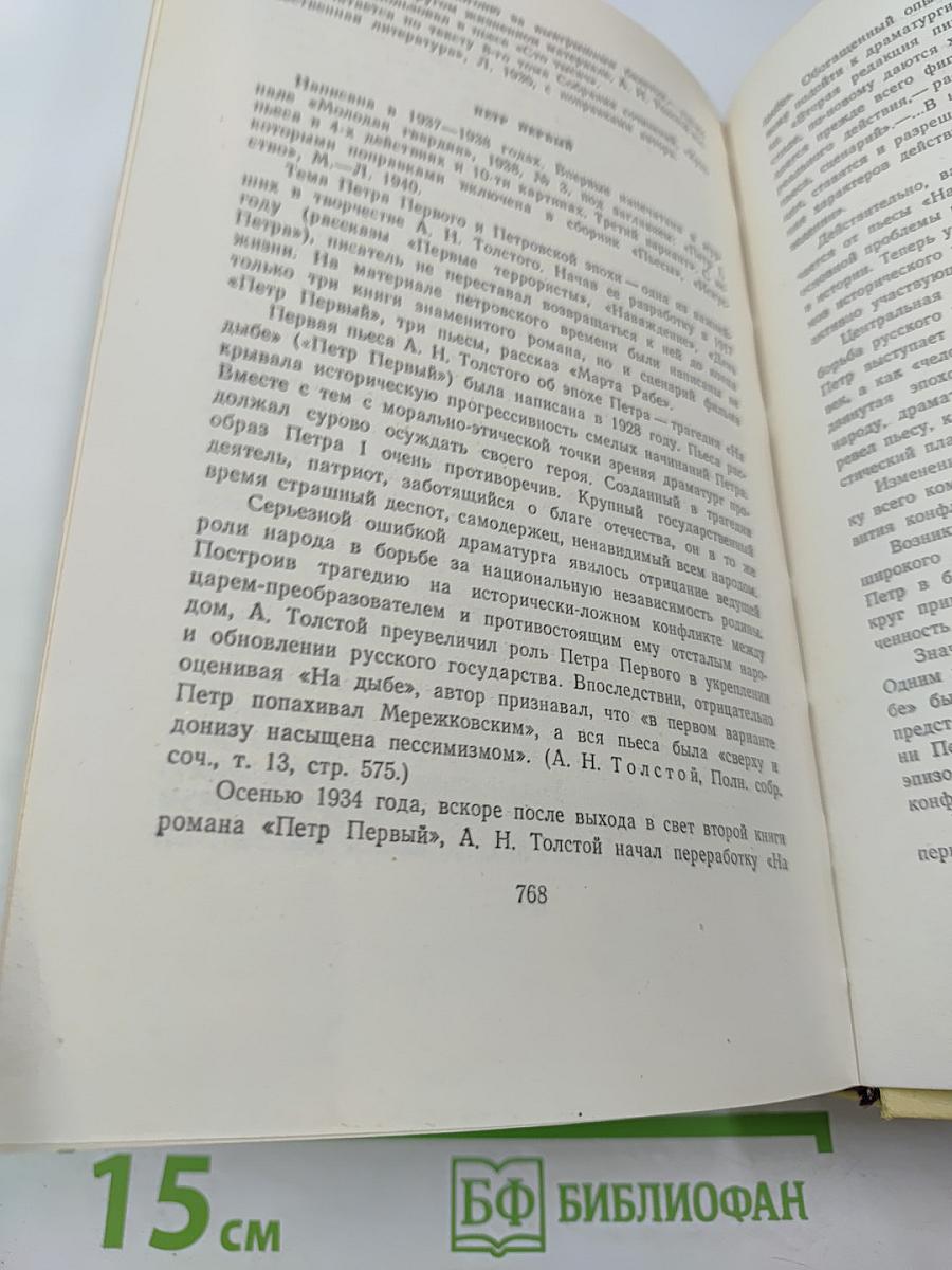 Алексей Толстой. Собрание сочинений. Том девятый. Пьесы