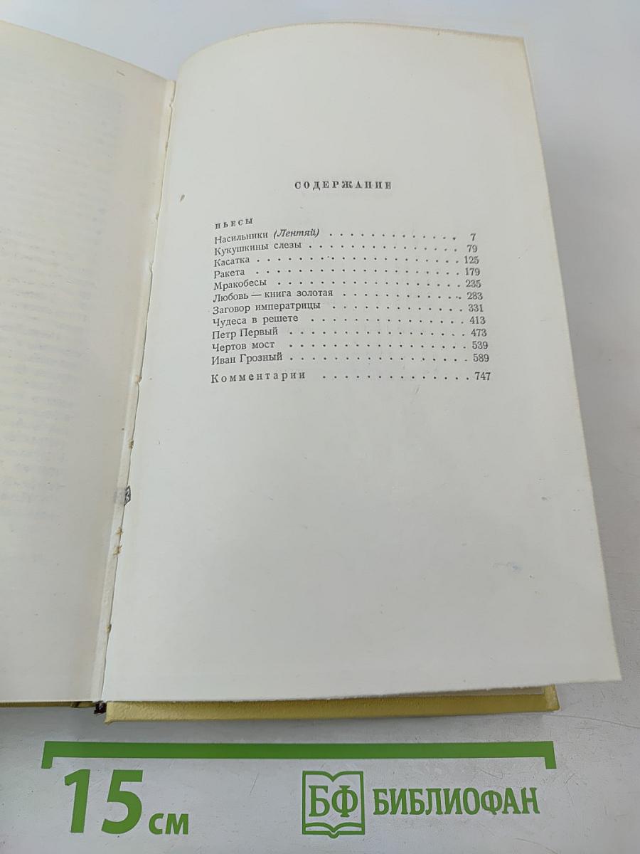Алексей Толстой. Собрание сочинений. Том девятый. Пьесы