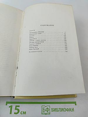 Алексей Толстой. Собрание сочинений. Том девятый. Пьесы