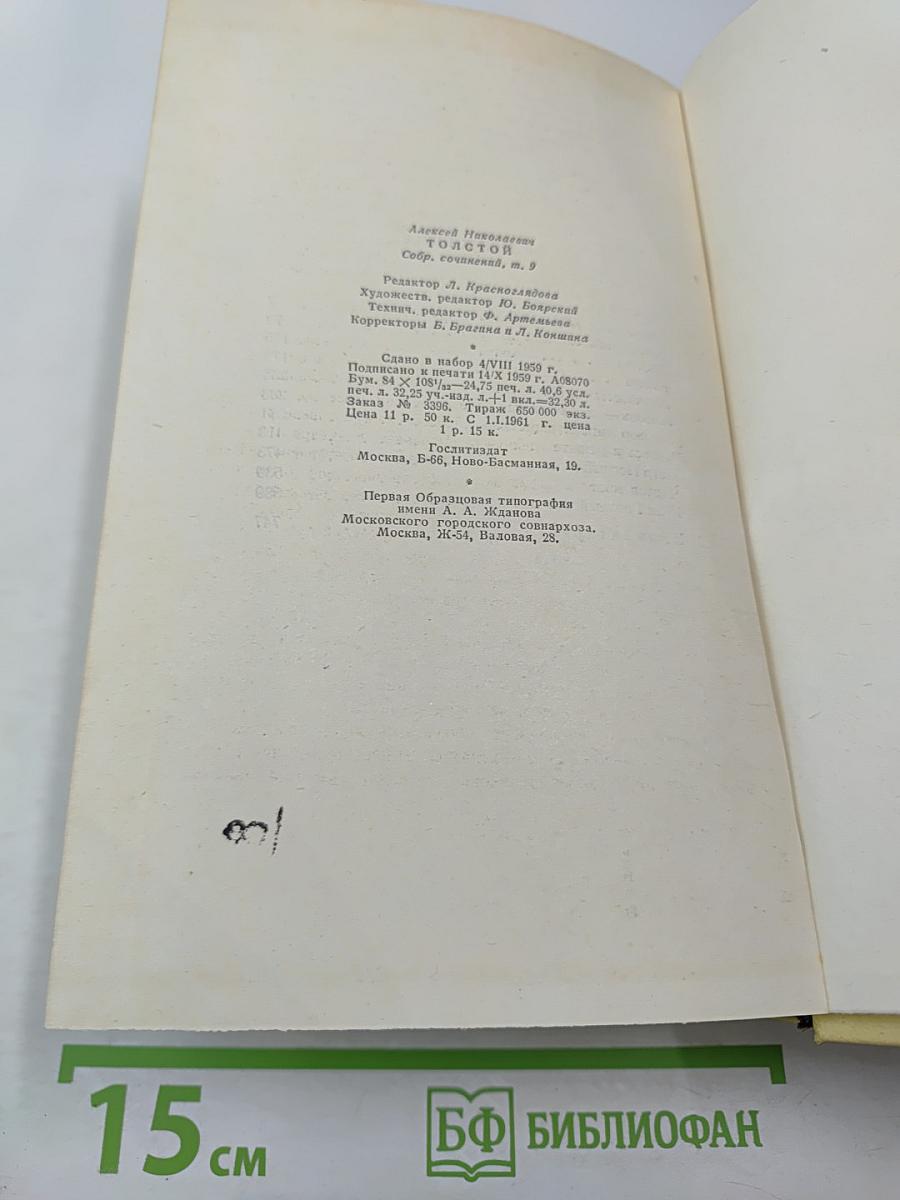 Алексей Толстой. Собрание сочинений. Том девятый. Пьесы