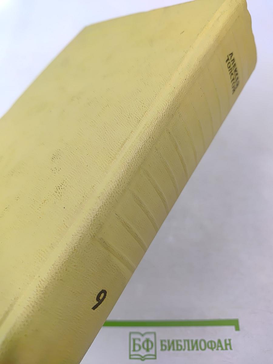 Алексей Толстой. Собрание сочинений. Том девятый. Пьесы