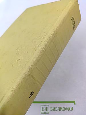 Алексей Толстой. Собрание сочинений. Том девятый. Пьесы