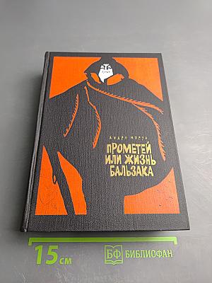 Прометей или жизнь бальзака