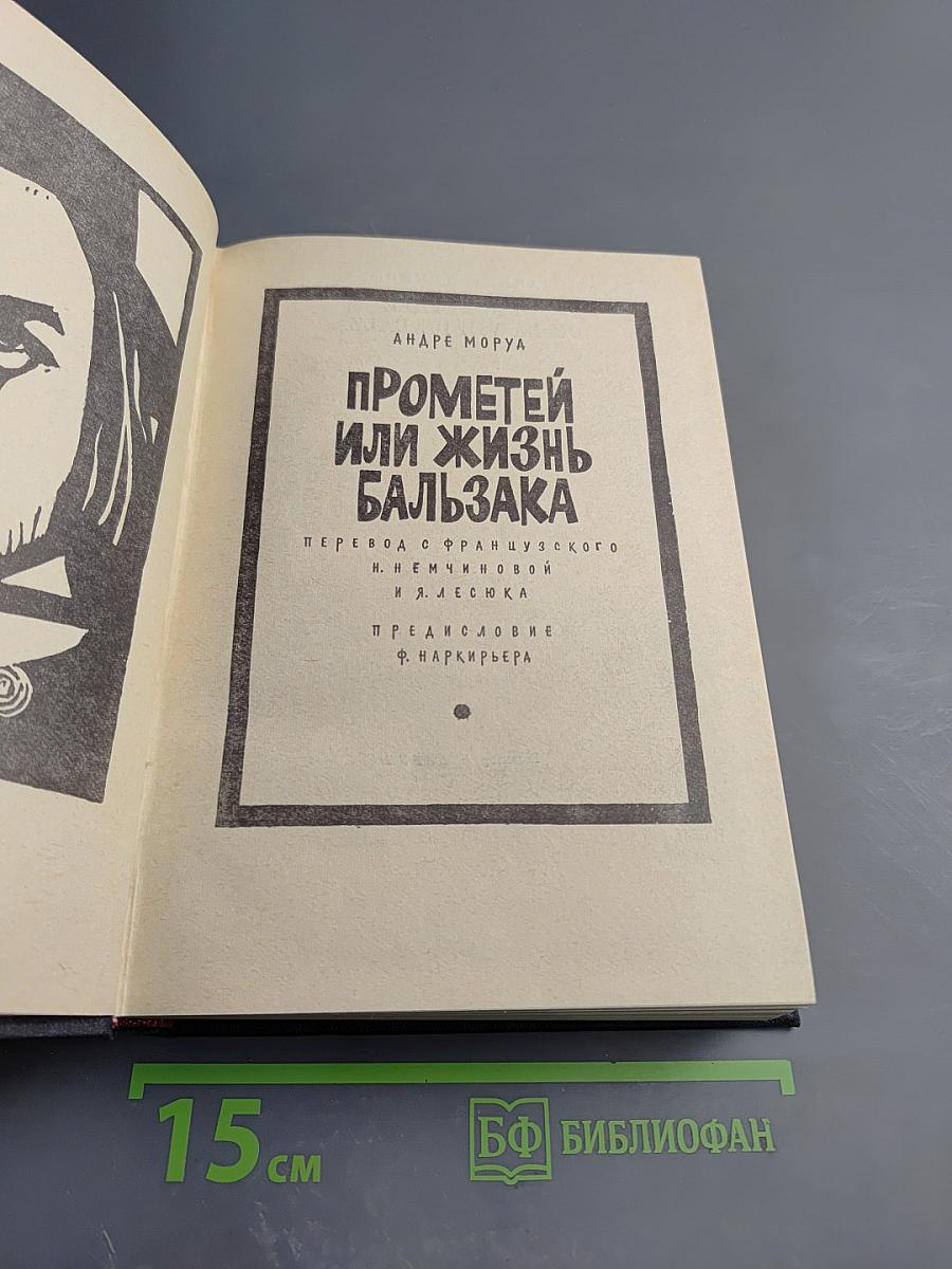 Прометей или жизнь бальзака