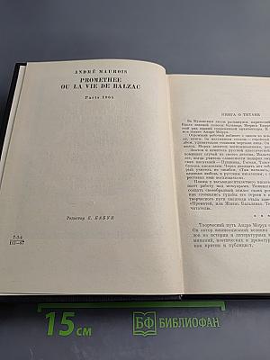 Прометей или жизнь бальзака