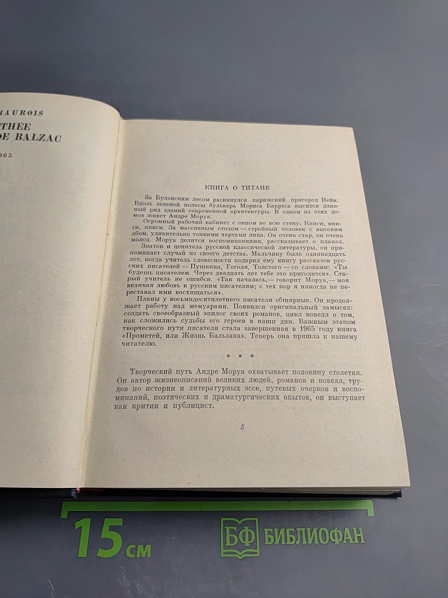 Прометей или жизнь бальзака