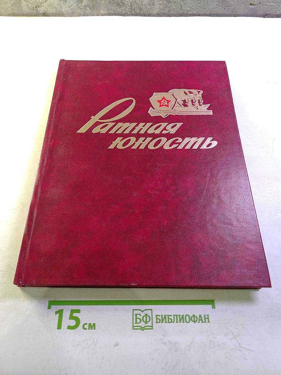 Ратная юность