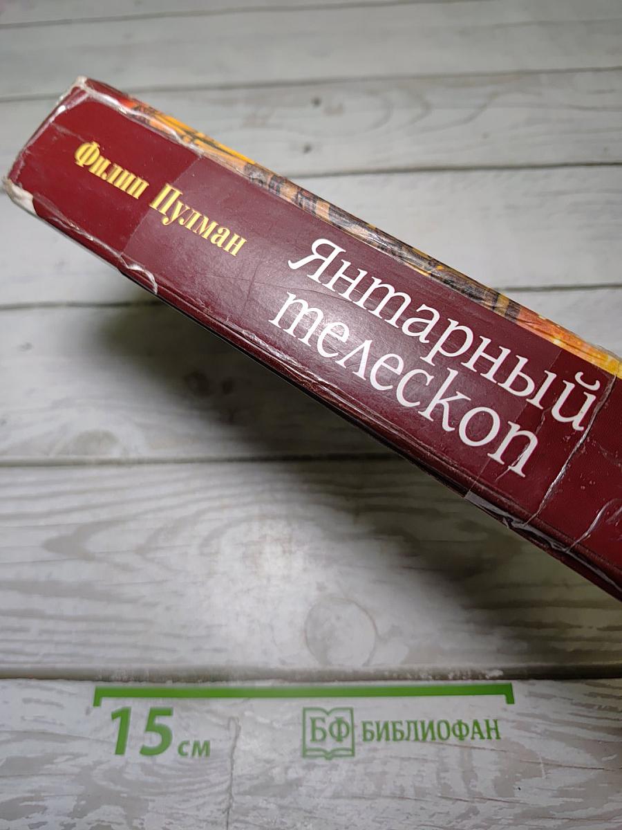 Янтарный телескоп
