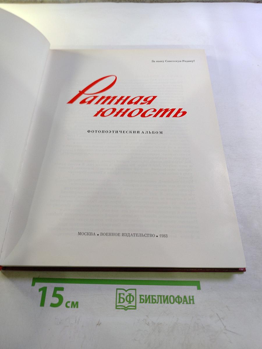 Ратная юность