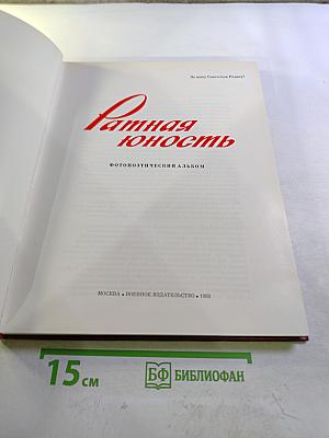 Ратная юность