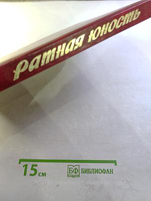 Ратная юность