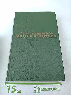 Собрание сочинений в шести томах. Том 4. На горах