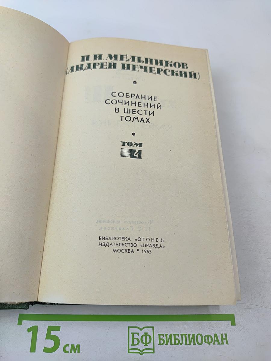Собрание сочинений в шести томах. Том 4. На горах