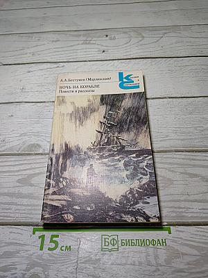 Ночь на корабле
