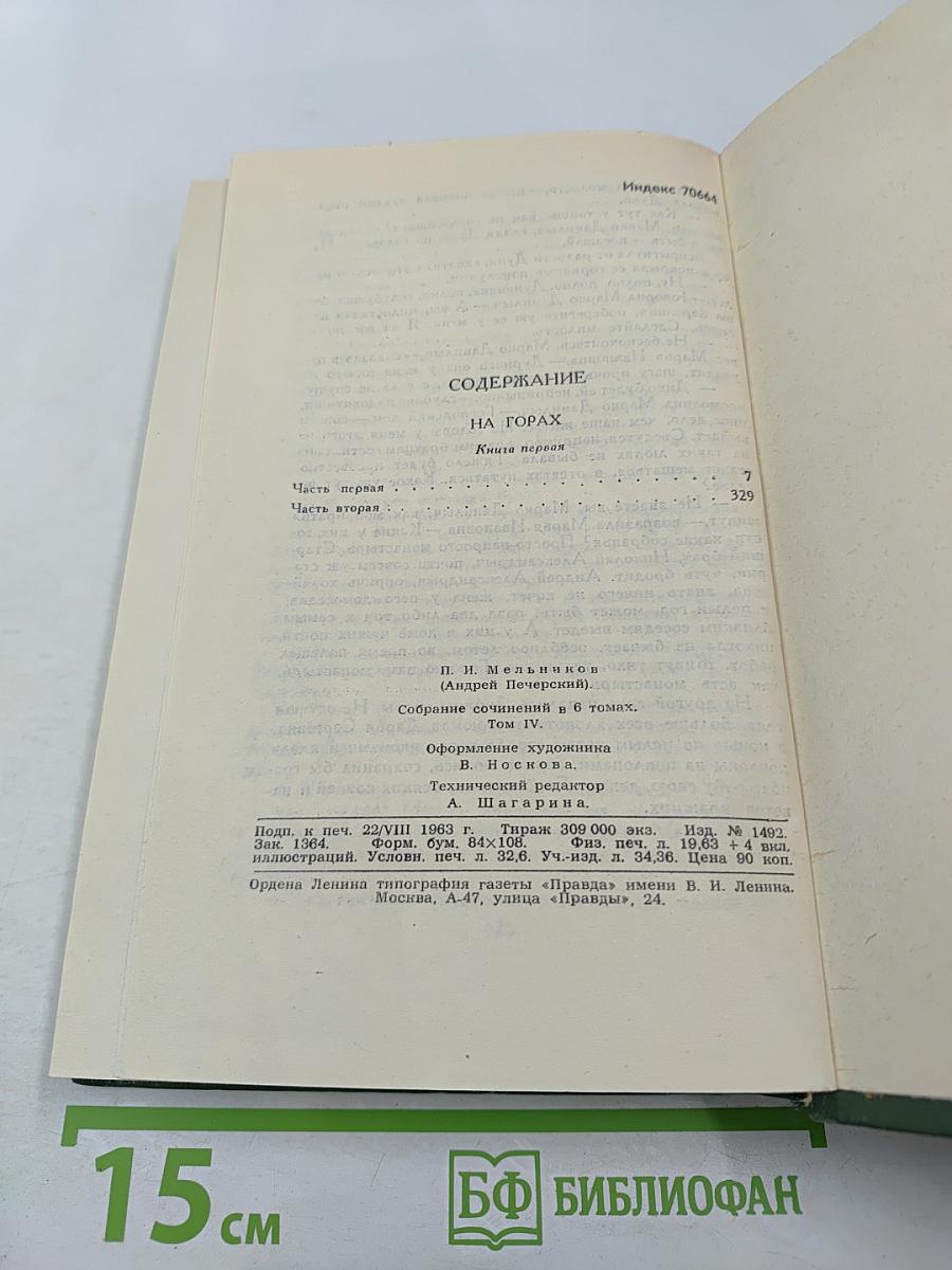 Собрание сочинений в шести томах. Том 4. На горах