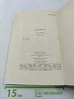 Собрание сочинений в шести томах. Том 4. На горах