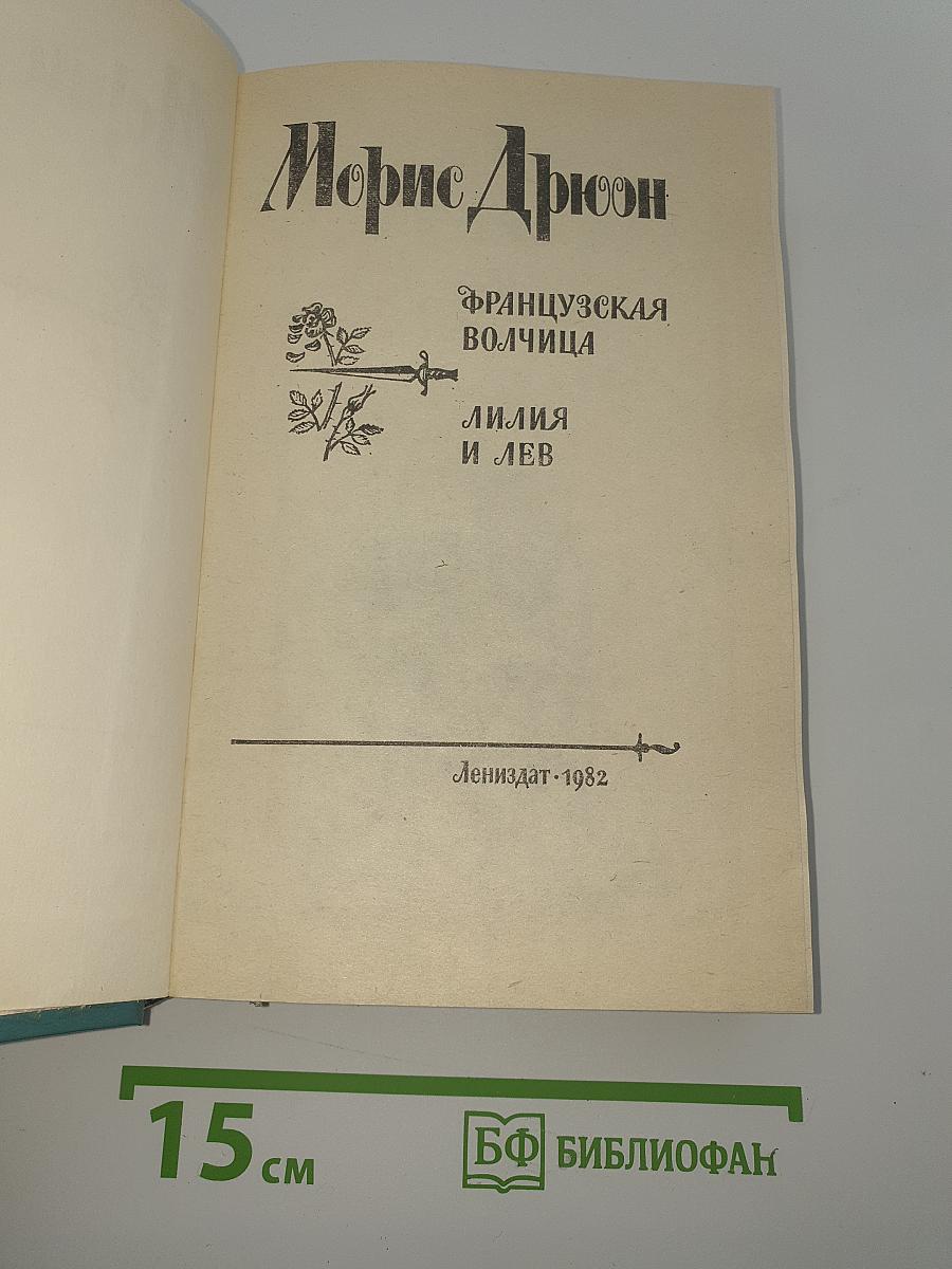 Французская волчица; Лилия и лев