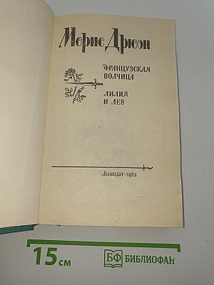 Французская волчица; Лилия и лев