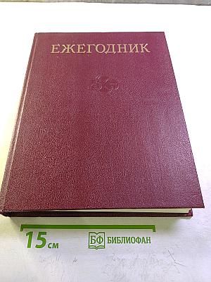 Ежегодник Большой Советской Энциклопедии 1987