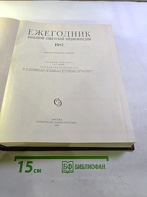 Ежегодник Большой Советской Энциклопедии 1987