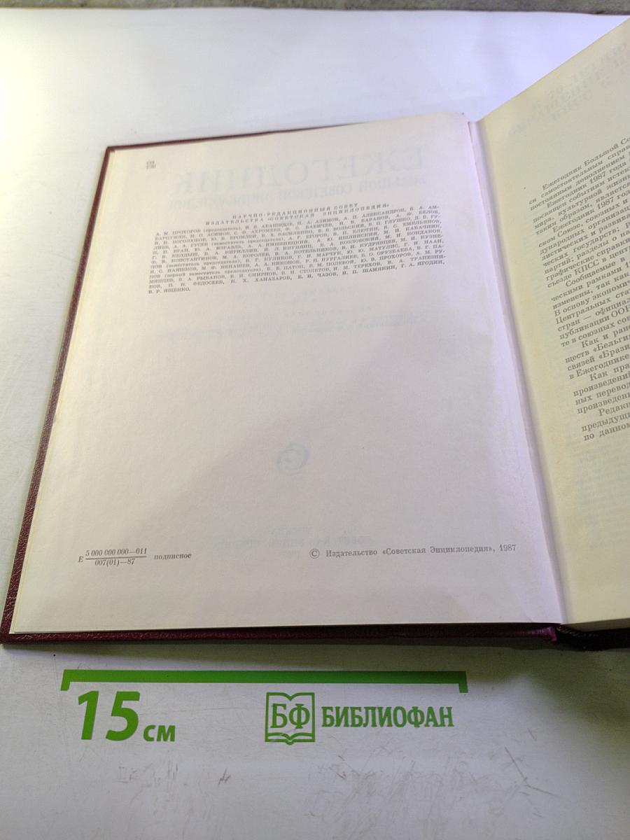 Ежегодник Большой Советской Энциклопедии 1987