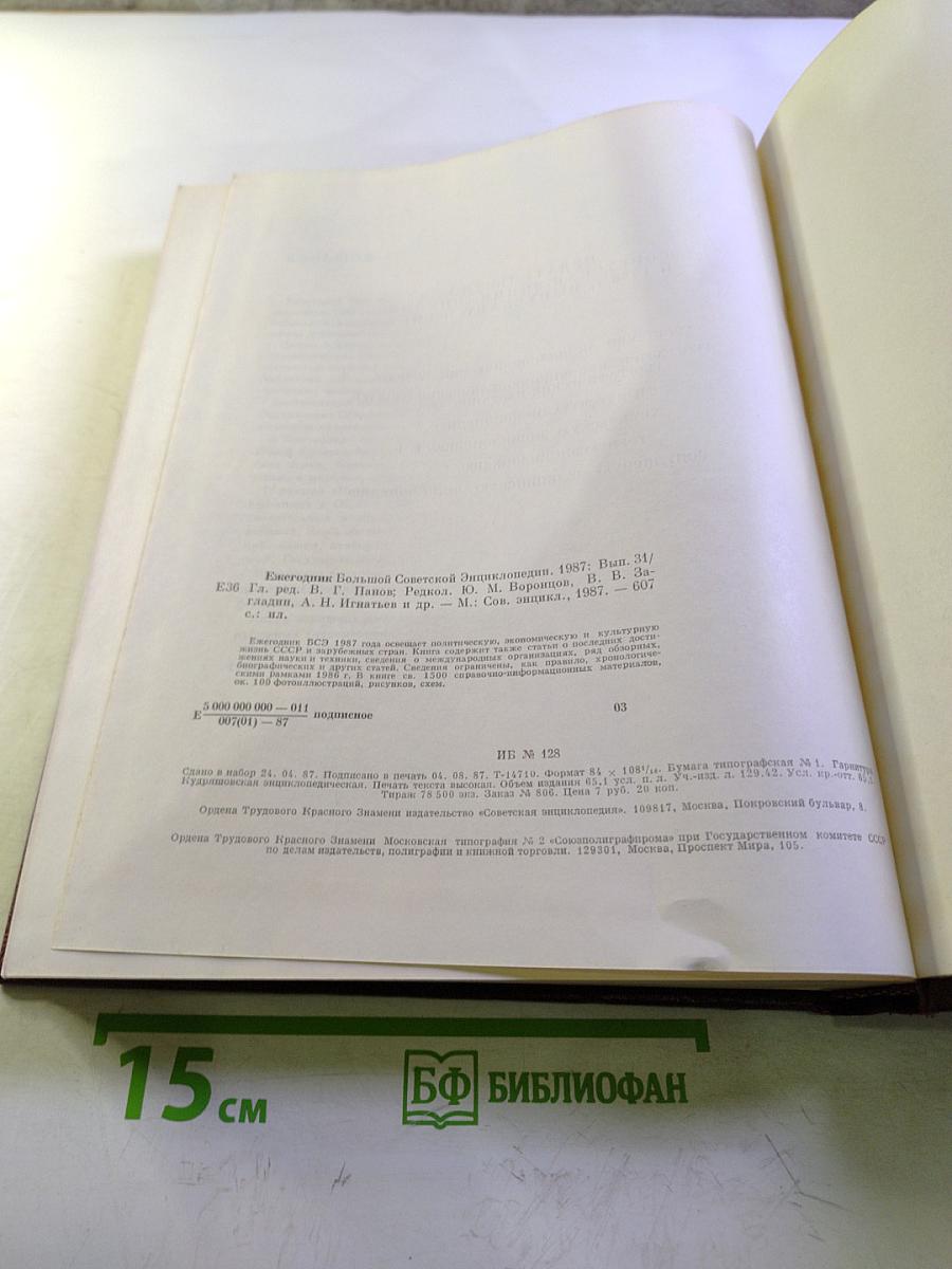 Ежегодник Большой Советской Энциклопедии 1987