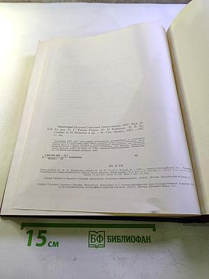 Ежегодник Большой Советской Энциклопедии 1987