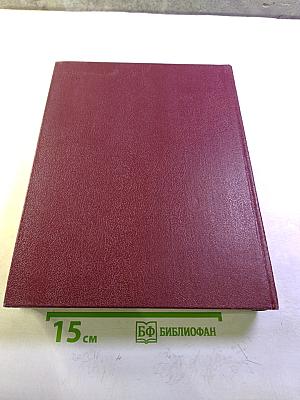 Ежегодник Большой Советской Энциклопедии 1987