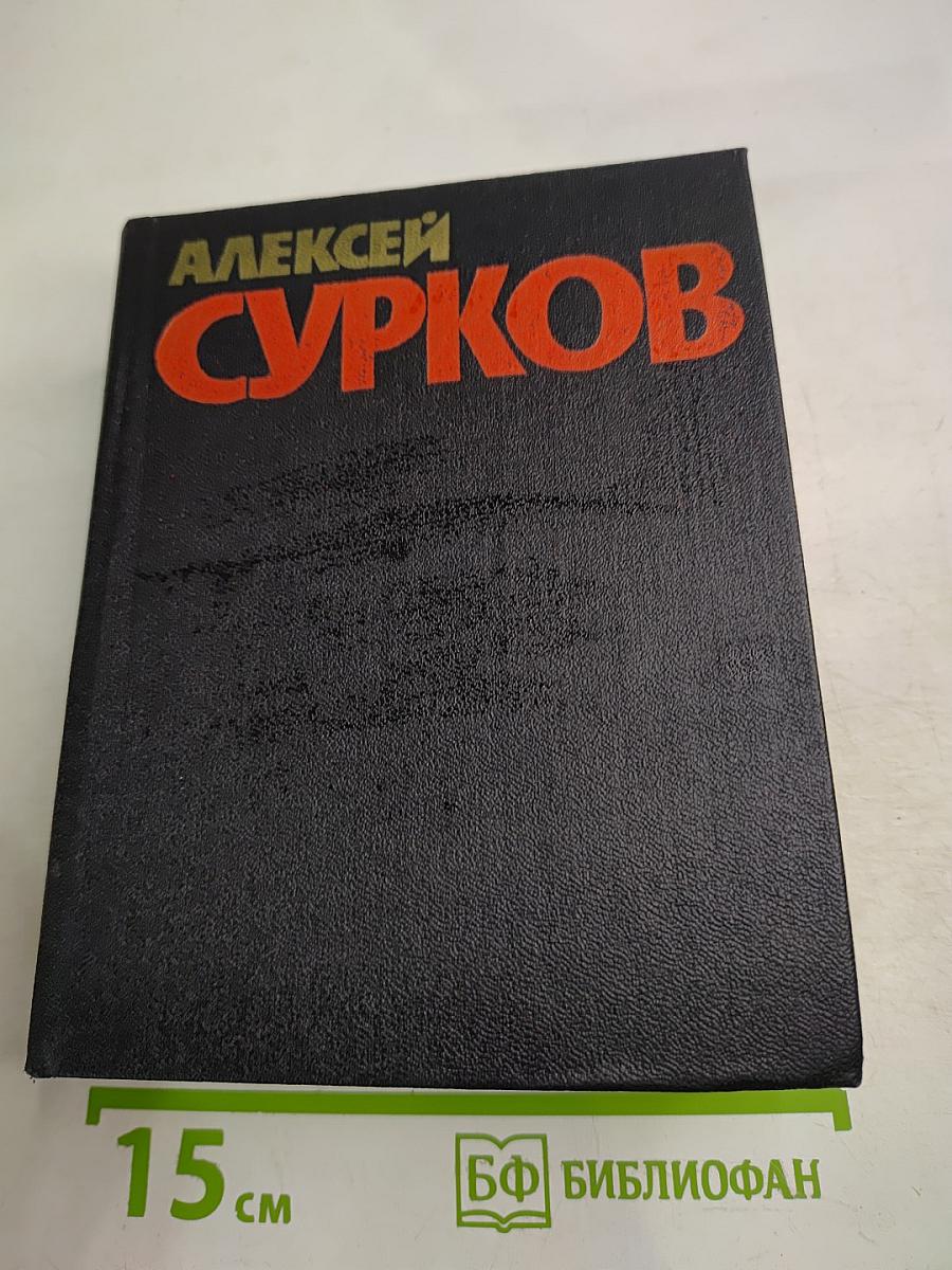 Алексей Сурков. Собрание сочинений. Том 4: Статьи о литературе, Литературные портреты