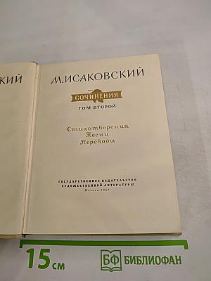 Сочинения. Том второй: Стихотворения, Песни, Переводы