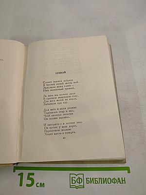 Сочинения. Том второй: Стихотворения, Песни, Переводы