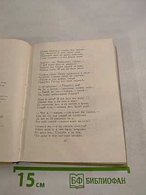 Сочинения. Том второй: Стихотворения, Песни, Переводы