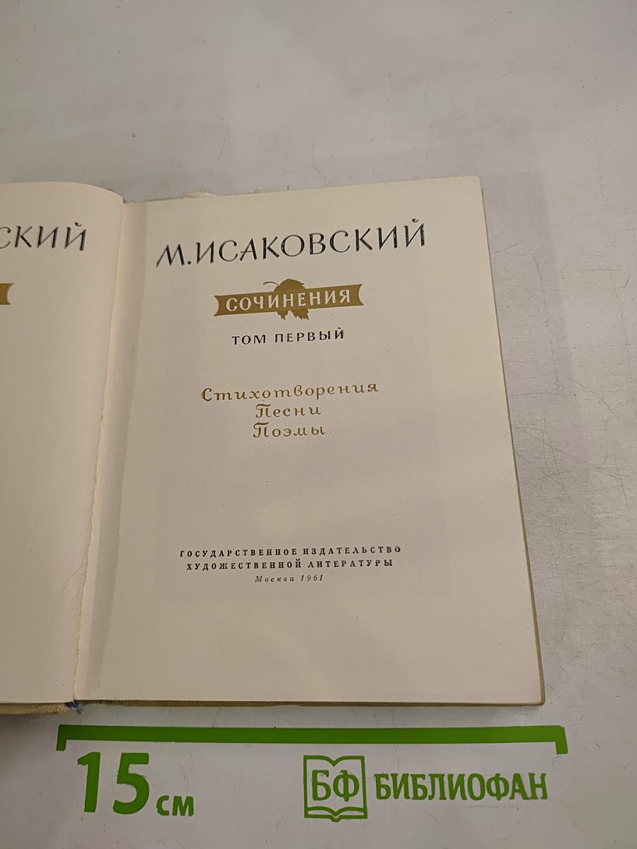 Сочинения. Том первый. Стихотворения, Песни, Поэмы