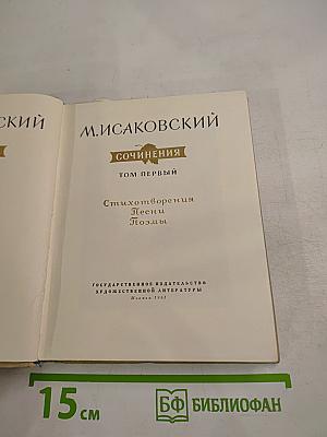 Сочинения. Том первый. Стихотворения, Песни, Поэмы