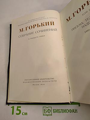 Собрание сочинений. Том 2. Письма, телеграммы, надписи. 1889