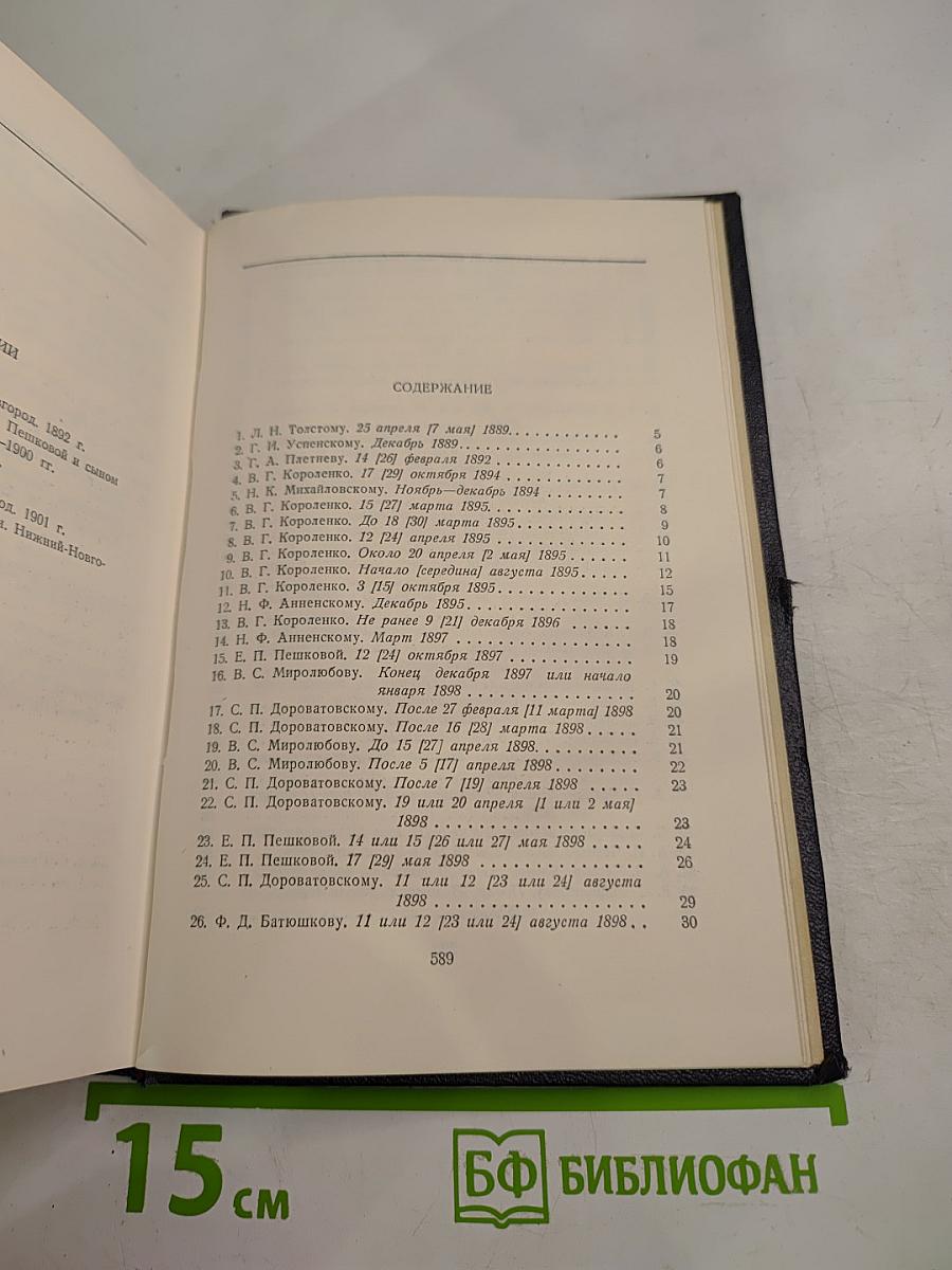 Собрание сочинений. Том 2. Письма, телеграммы, надписи. 1889