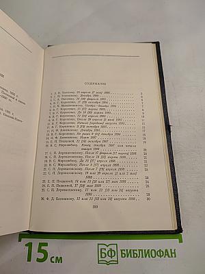 Собрание сочинений. Том 2. Письма, телеграммы, надписи. 1889