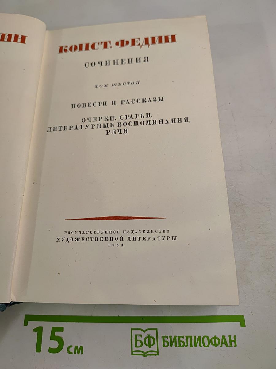 Сочинения. Том 6: Повести и рассказы, очерки, статьи, литературные воспоминания, речи