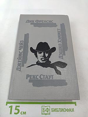 Сборник произведений Дика Фрэнсиса, Джеймса Чейза, Дэшила Хэммета, Рекса Стаута