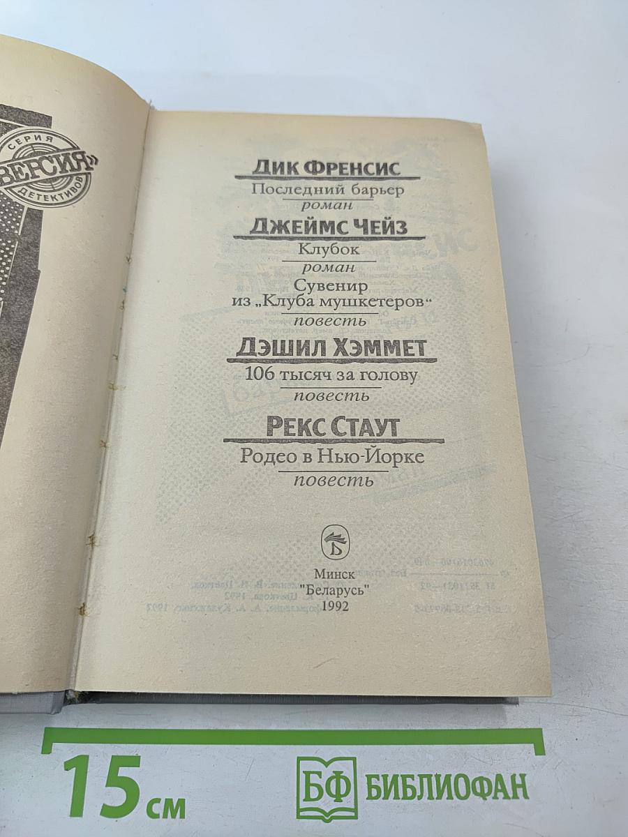 Сборник произведений Дика Фрэнсиса, Джеймса Чейза, Дэшила Хэммета, Рекса Стаута